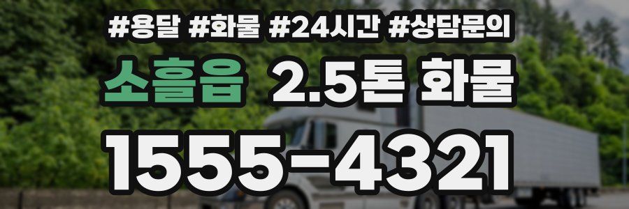 소흘읍 2.5톤 화물