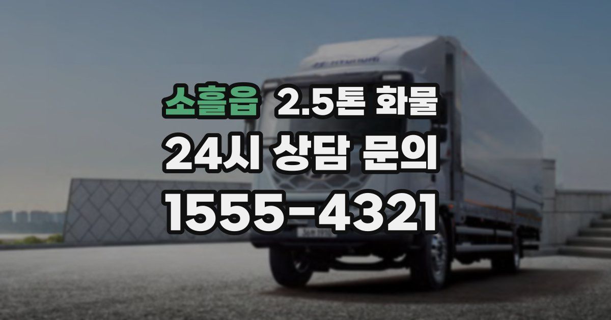 소흘읍 2.5톤 화물