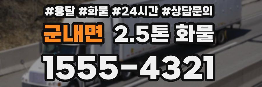 군내면 2.5톤 화물