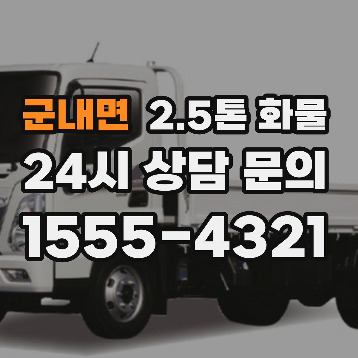 군내면 2.5톤 화물