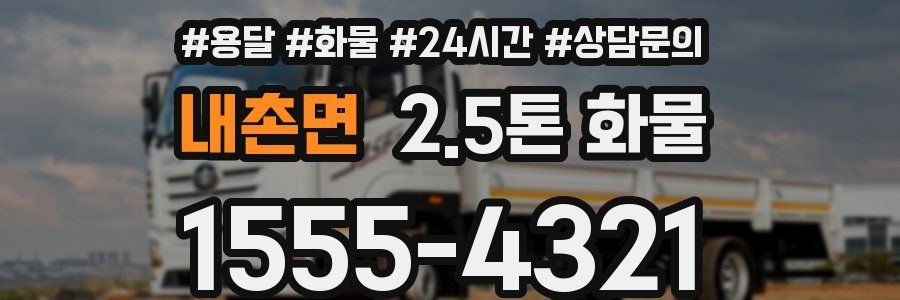 내촌면 2.5톤 화물