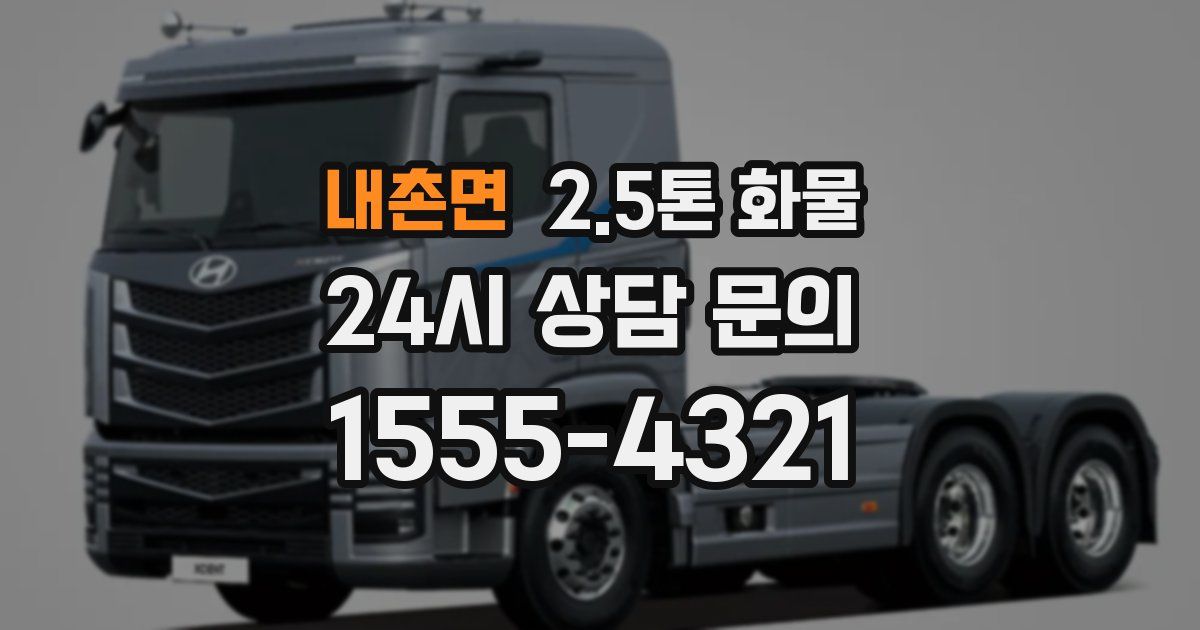 내촌면 2.5톤 화물