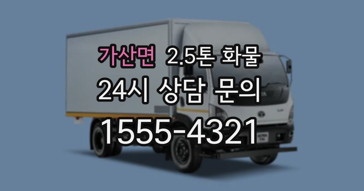가산면 2.5톤 화물