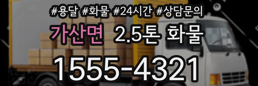 가산면 2.5톤 화물