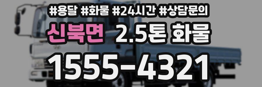신북면 2.5톤 화물