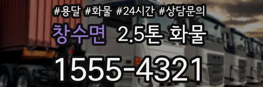 창수면 2.5톤 화물