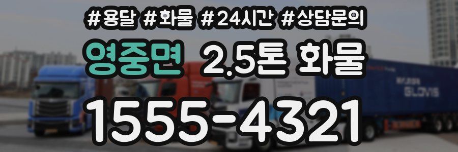 영중면 2.5톤 화물