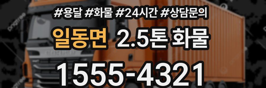 일동면 2.5톤 화물
