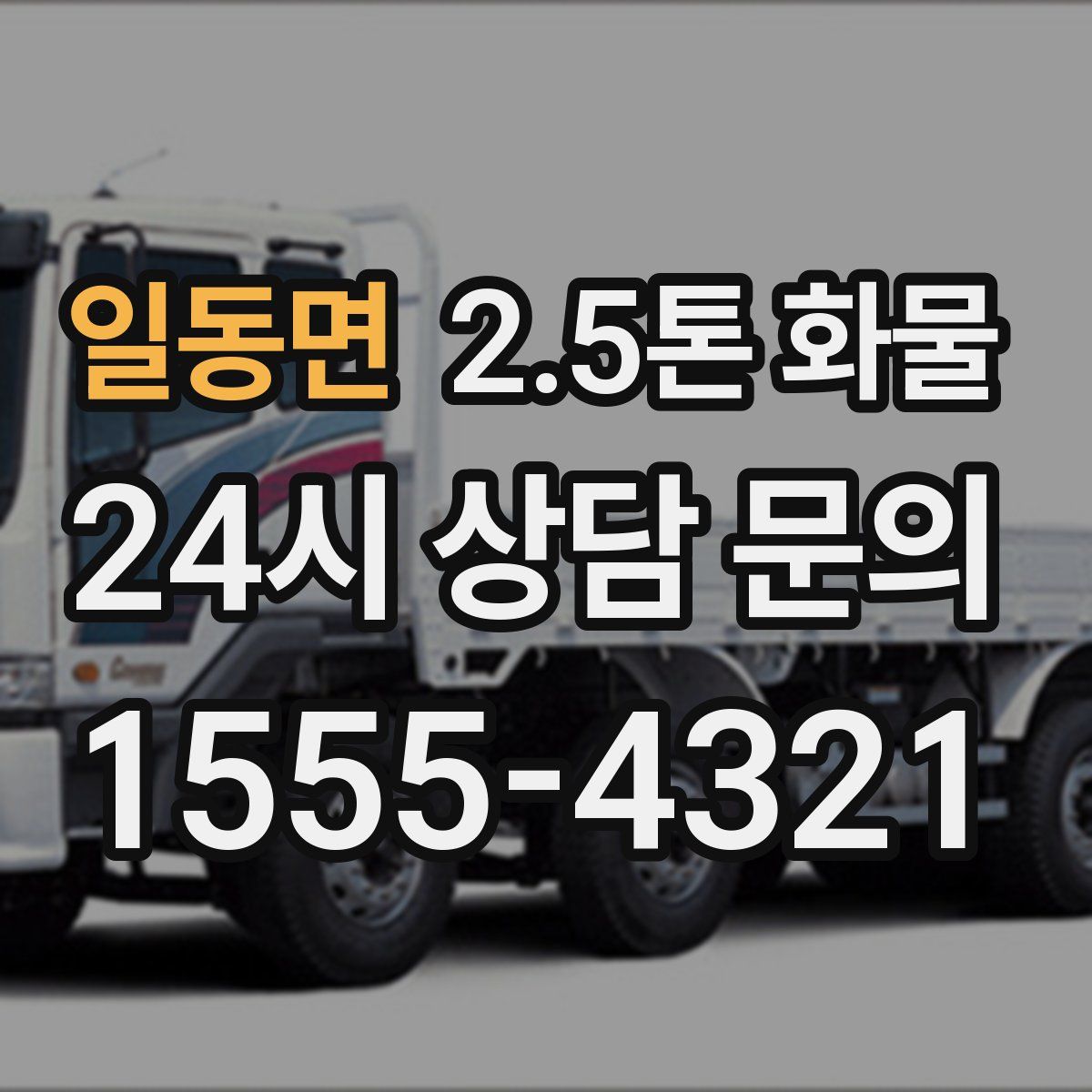 일동면 2.5톤 화물