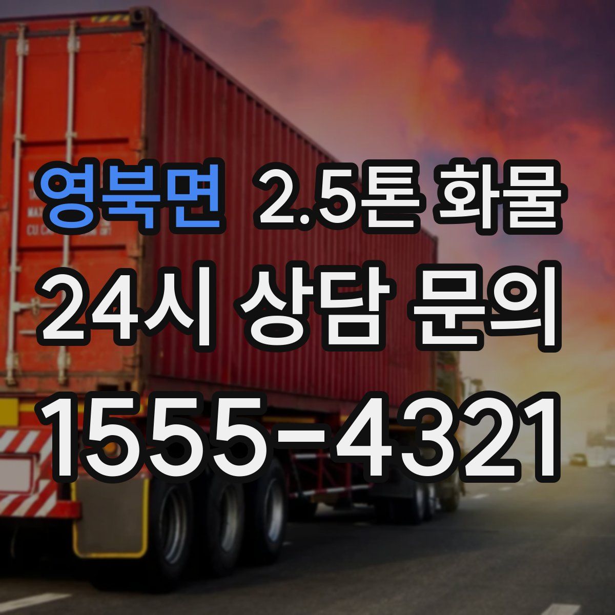 영북면 2.5톤 화물