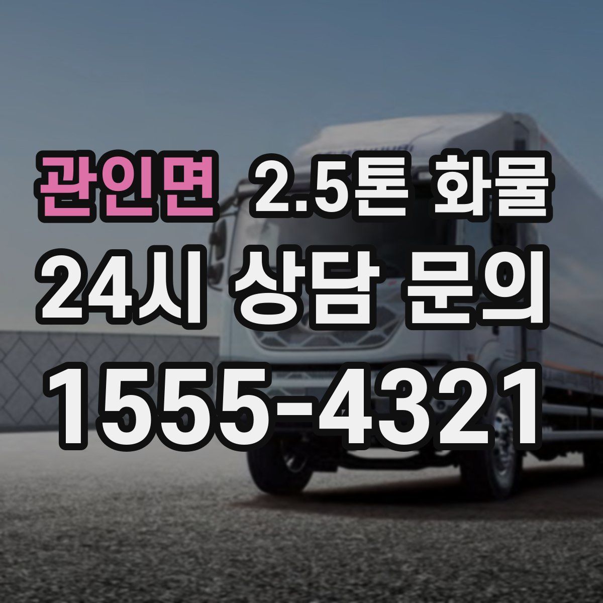 관인면 2.5톤 화물