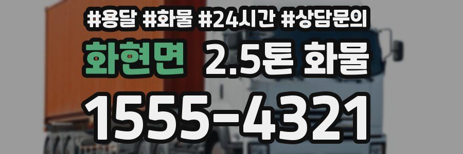 화현면 2.5톤 화물