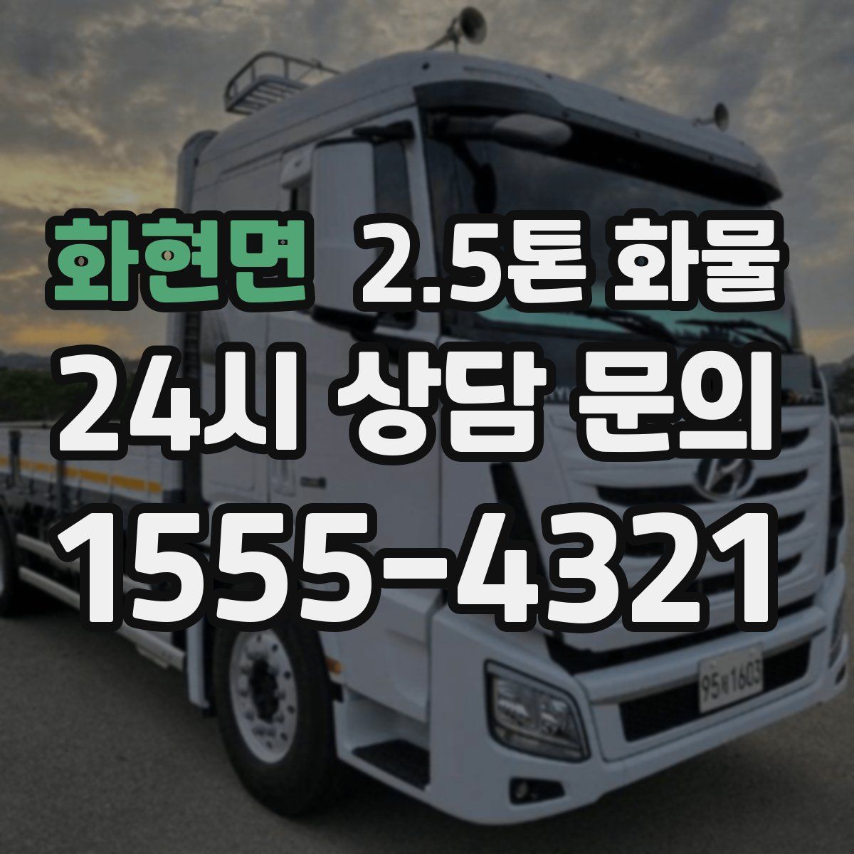 화현면 2.5톤 화물
