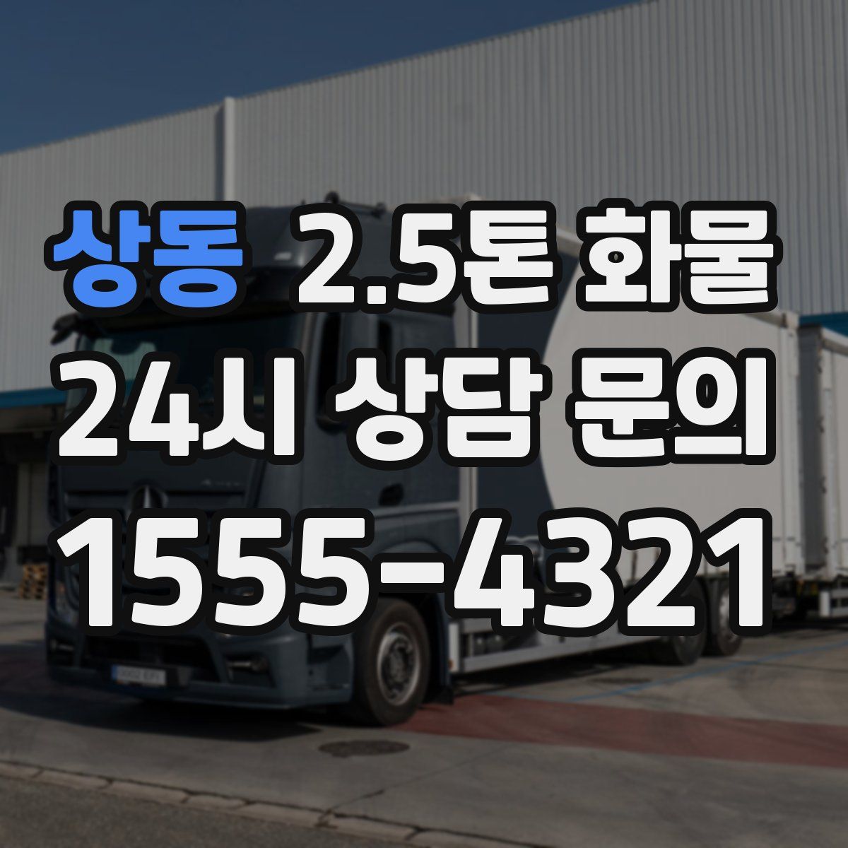 상동 2.5톤 화물