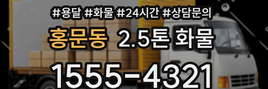 홍문동 2.5톤 화물