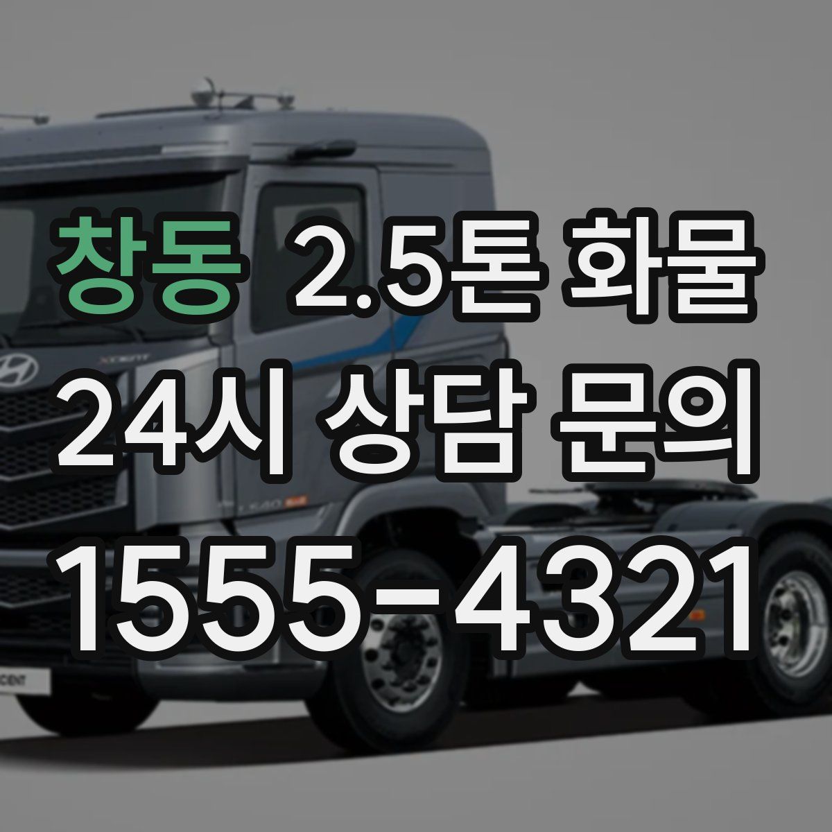 창동 2.5톤 화물