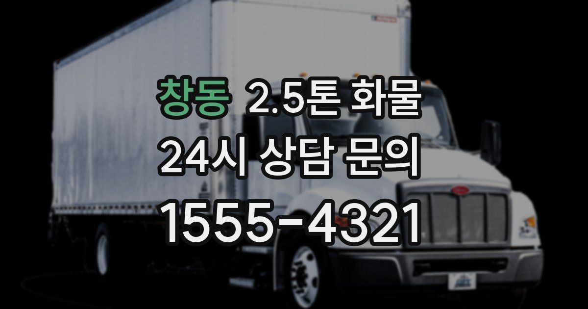 창동 2.5톤 화물