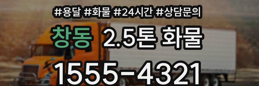 창동 2.5톤 화물