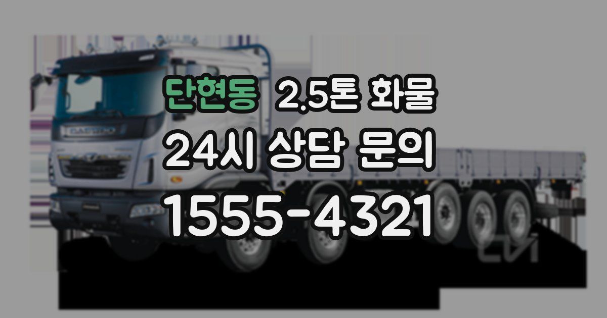 단현동 2.5톤 화물