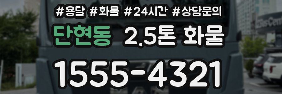 단현동 2.5톤 화물