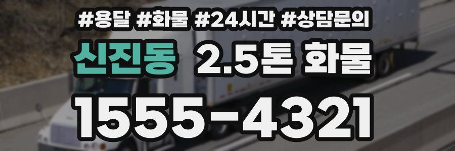 신진동 2.5톤 화물