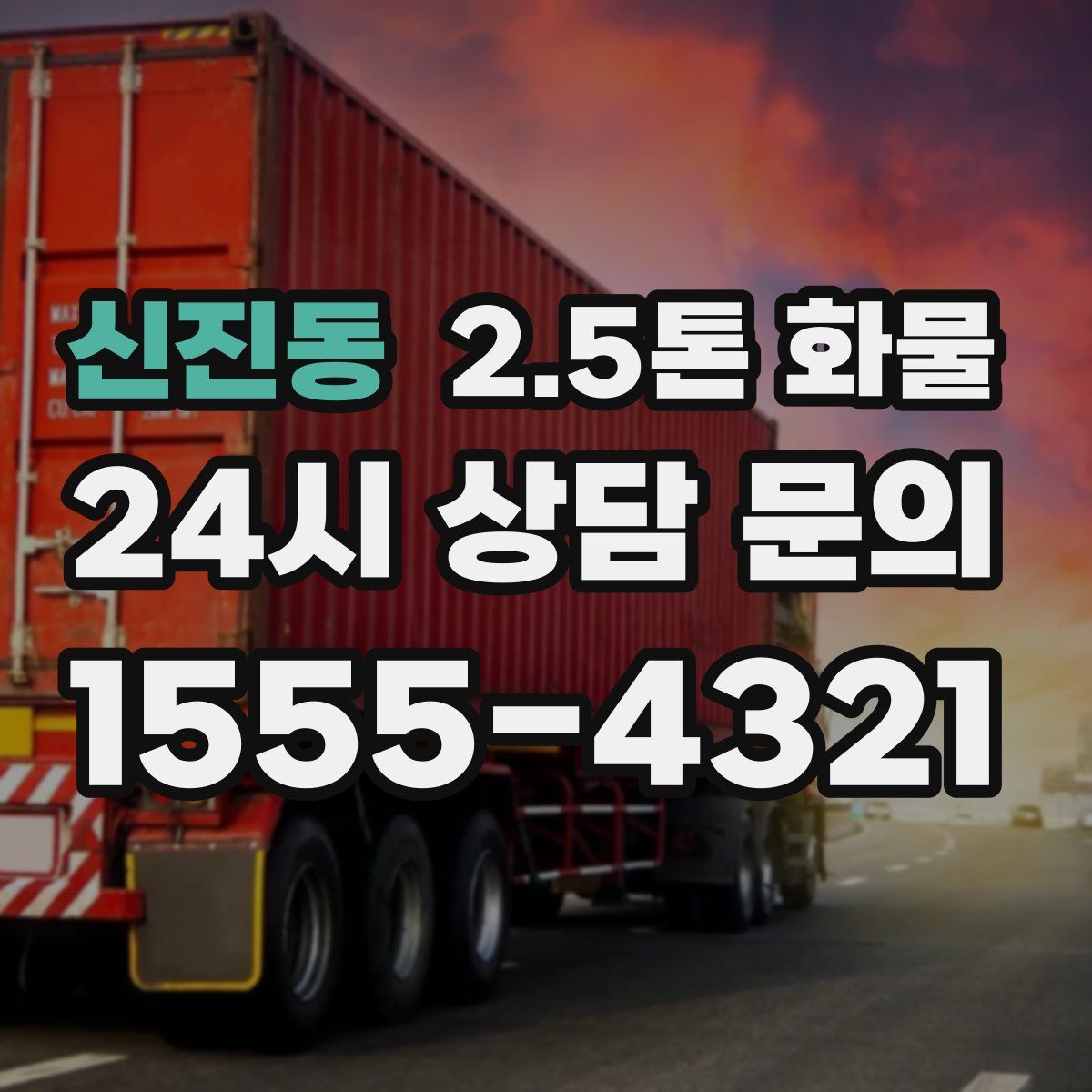 신진동 2.5톤 화물