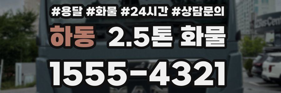 하동 2.5톤 화물