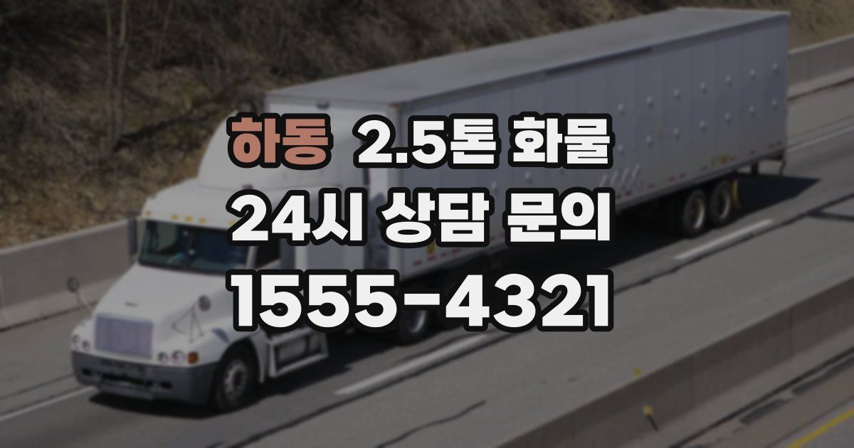 하동 2.5톤 화물
