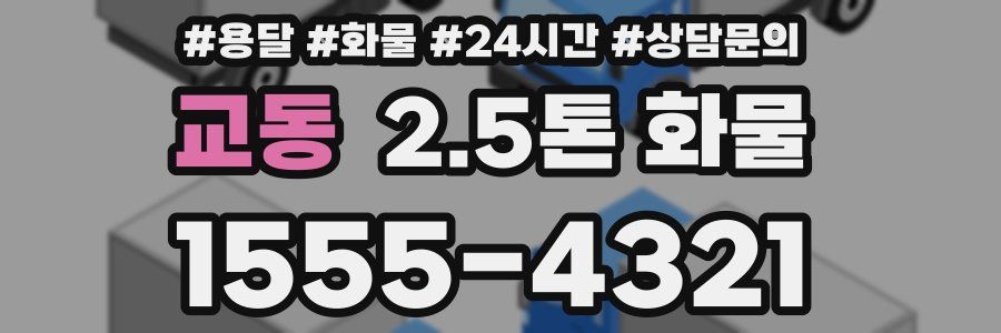 교동 2.5톤 화물