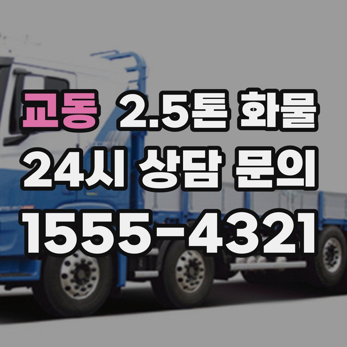 교동 2.5톤 화물