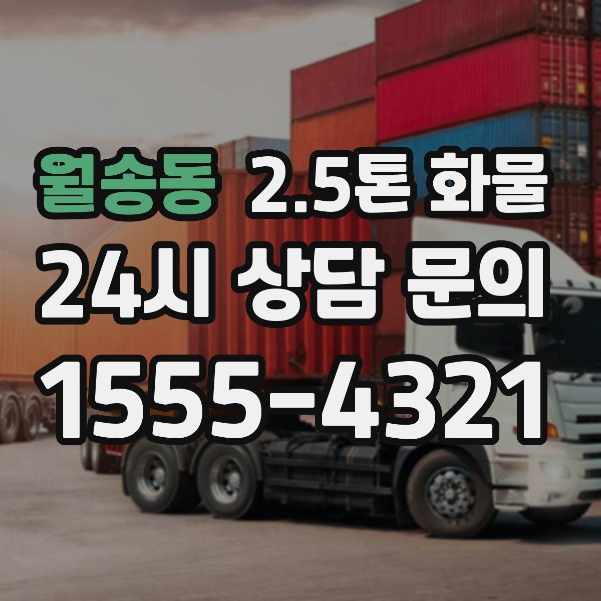 월송동 2.5톤 화물