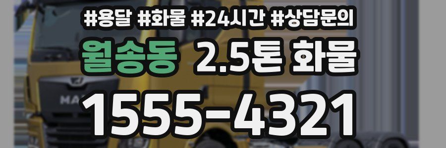 월송동 2.5톤 화물