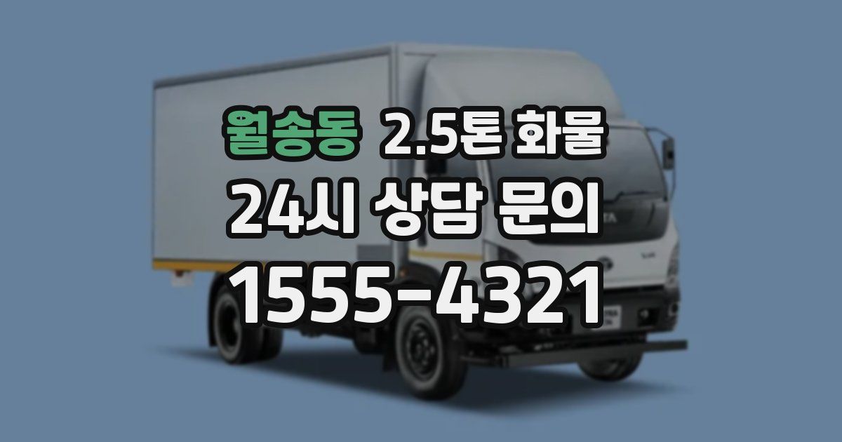 월송동 2.5톤 화물