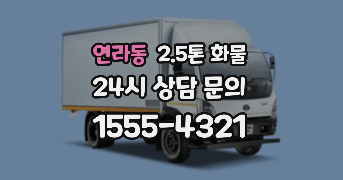 연라동 2.5톤 화물
