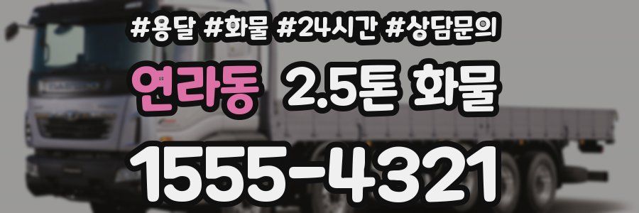 연라동 2.5톤 화물