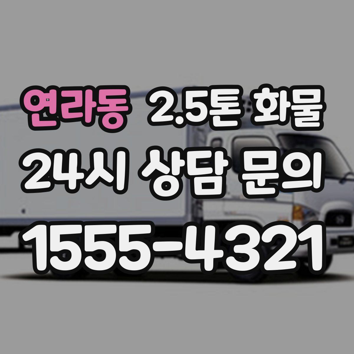 연라동 2.5톤 화물