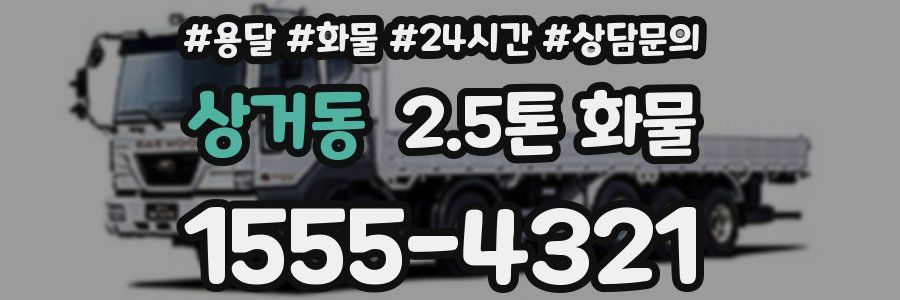 상거동 2.5톤 화물