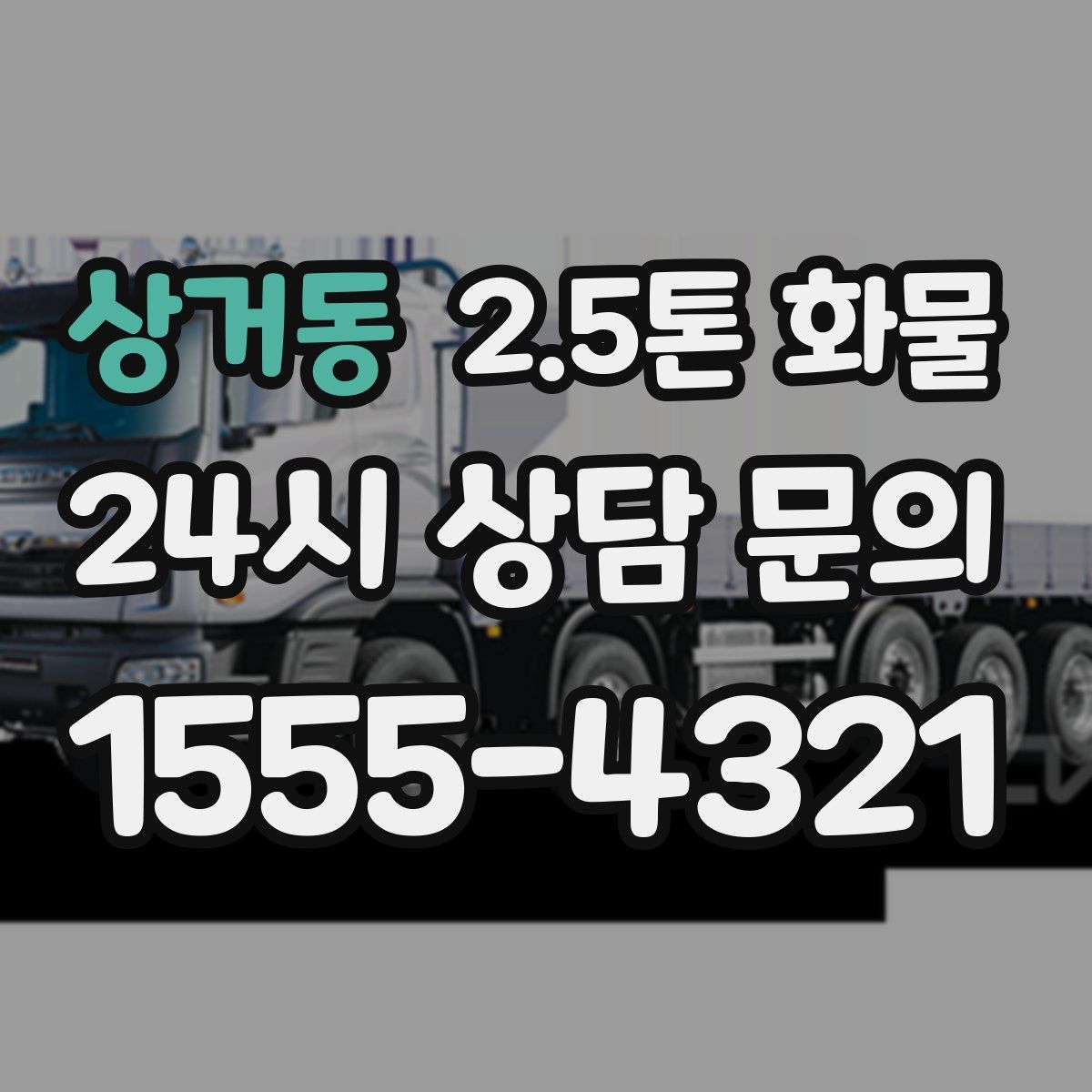 상거동 2.5톤 화물