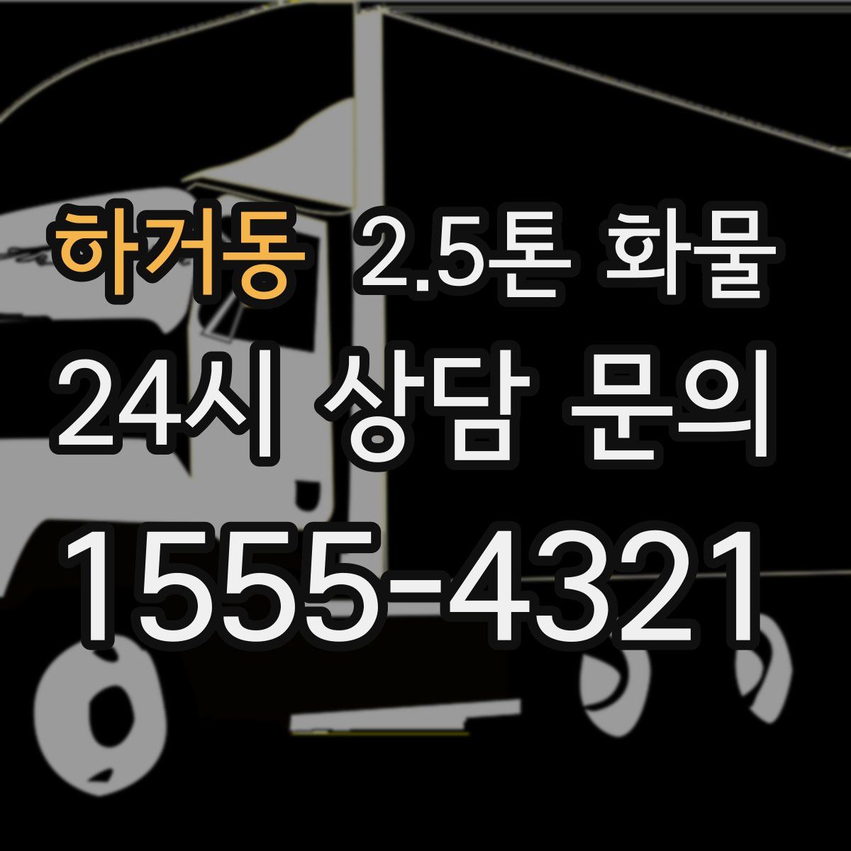 하거동 2.5톤 화물