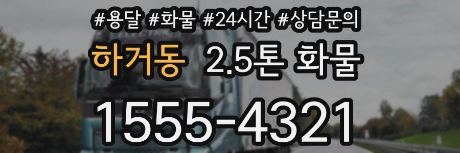 하거동 2.5톤 화물