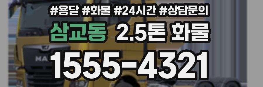삼교동 2.5톤 화물