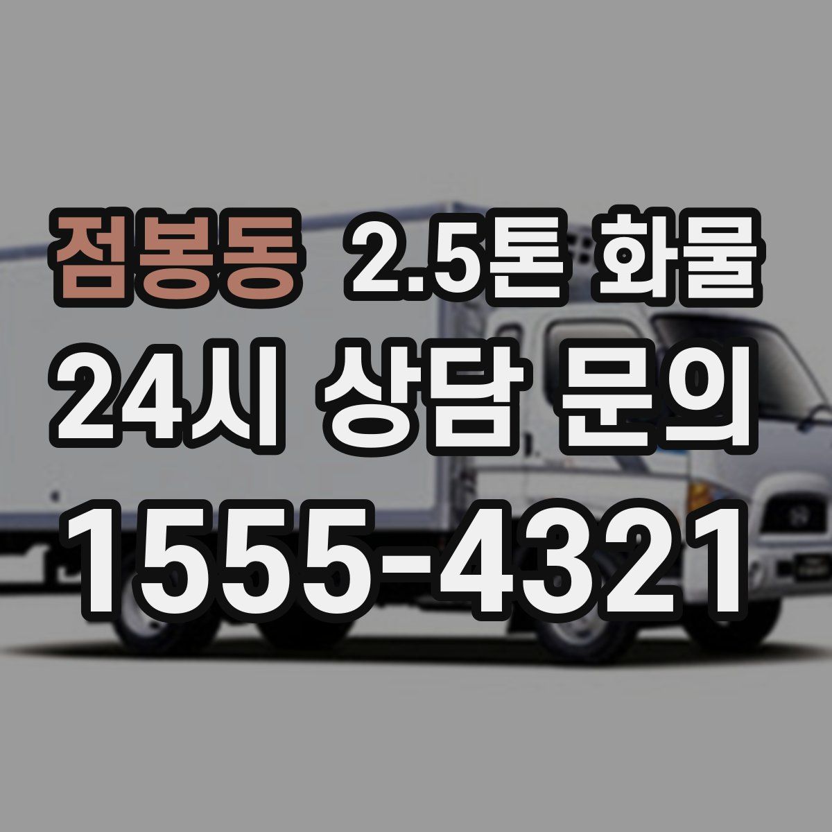 점봉동 2.5톤 화물