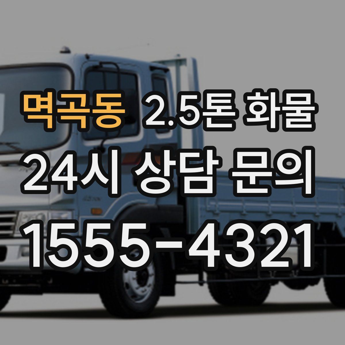 멱곡동 2.5톤 화물