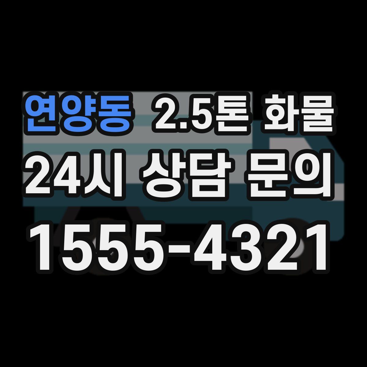 연양동 2.5톤 화물