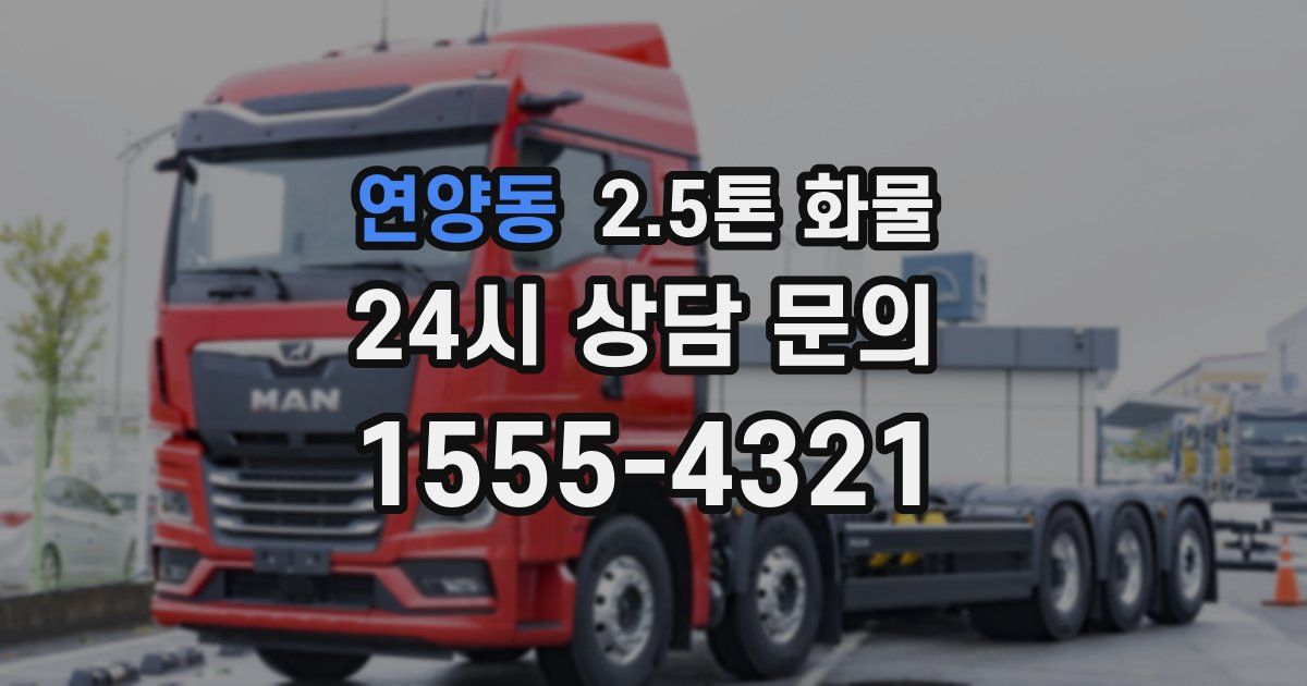 연양동 2.5톤 화물