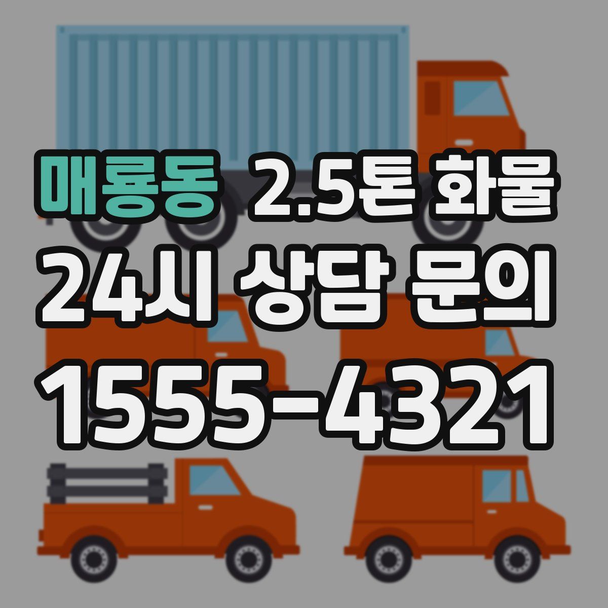매룡동 2.5톤 화물