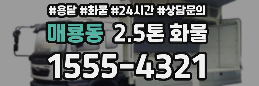 매룡동 2.5톤 화물