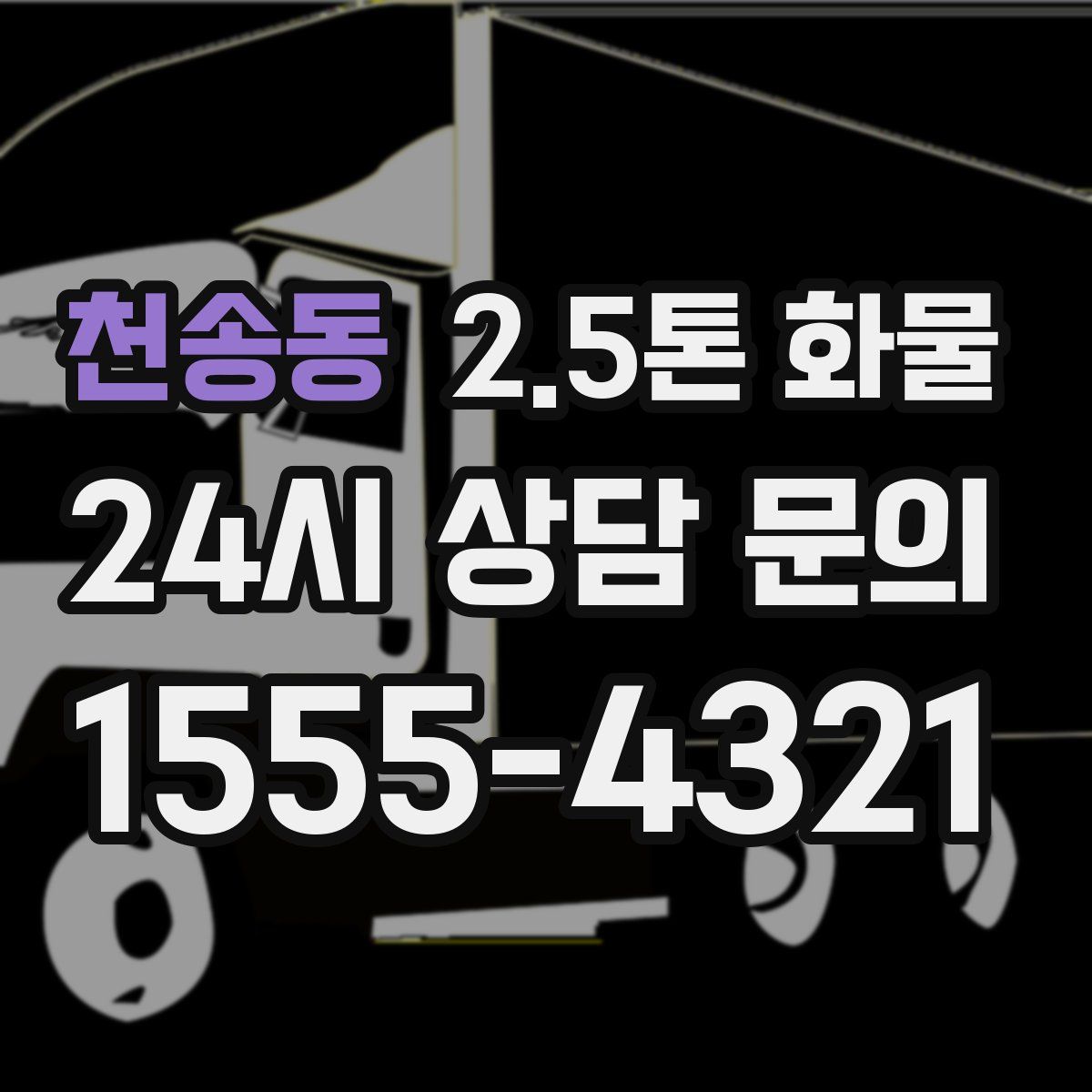 천송동 2.5톤 화물