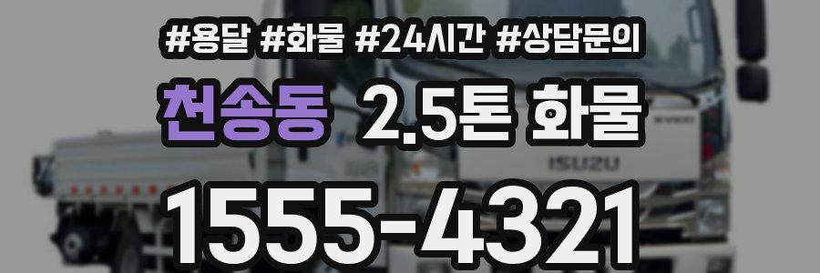 천송동 2.5톤 화물