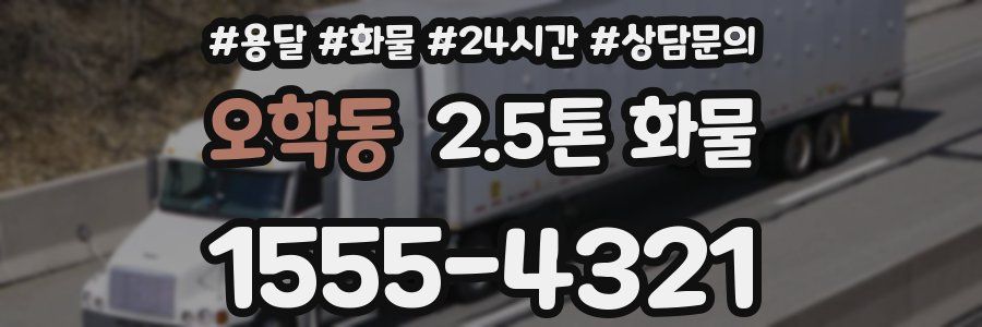 오학동 2.5톤 화물